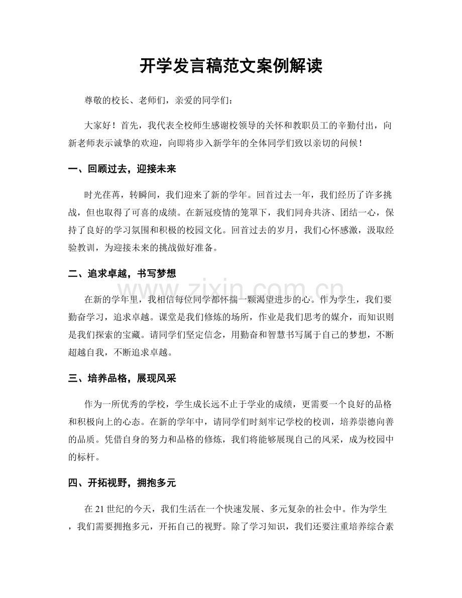 开学发言稿范文案例解读.docx_第1页