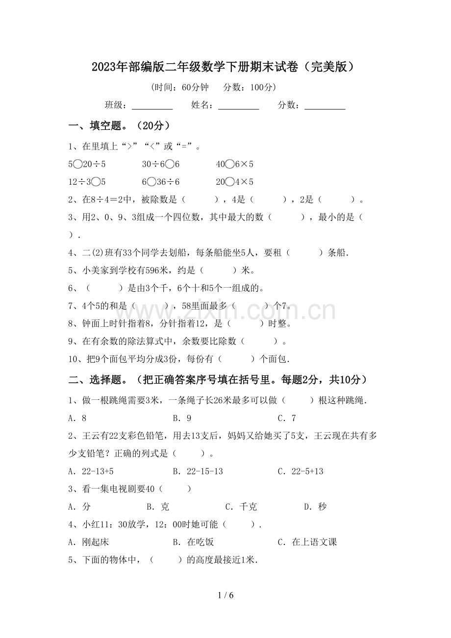 2023年部编版二年级数学下册期末试卷.doc_第1页