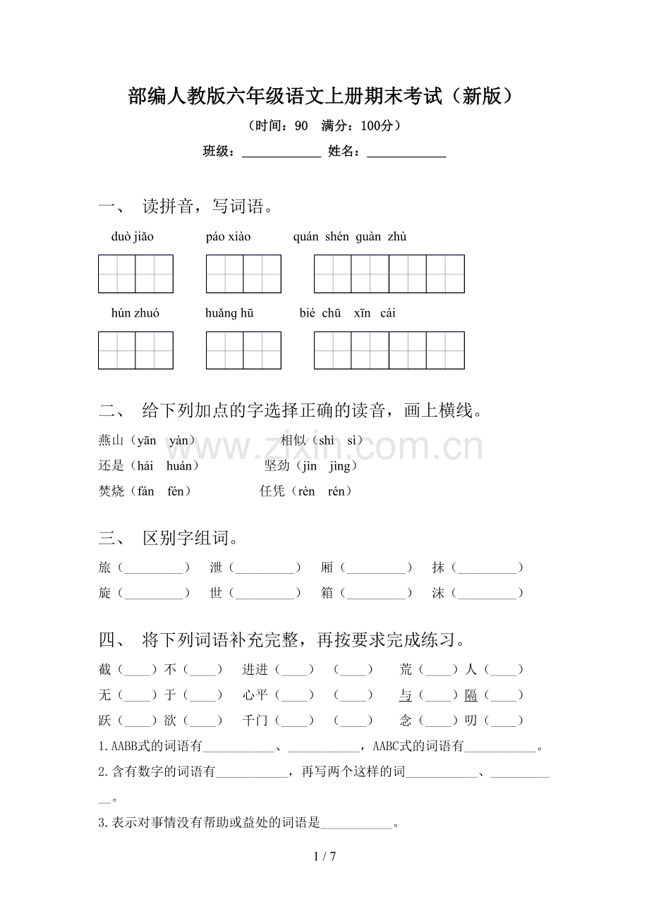 部编人教版六年级语文上册期末考试(新版).doc_第1页