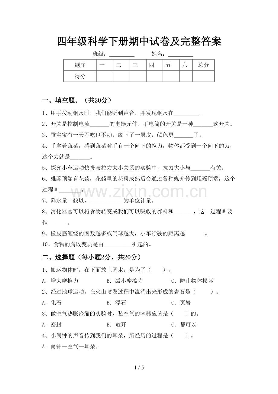 四年级科学下册期中试卷及完整答案.doc_第1页