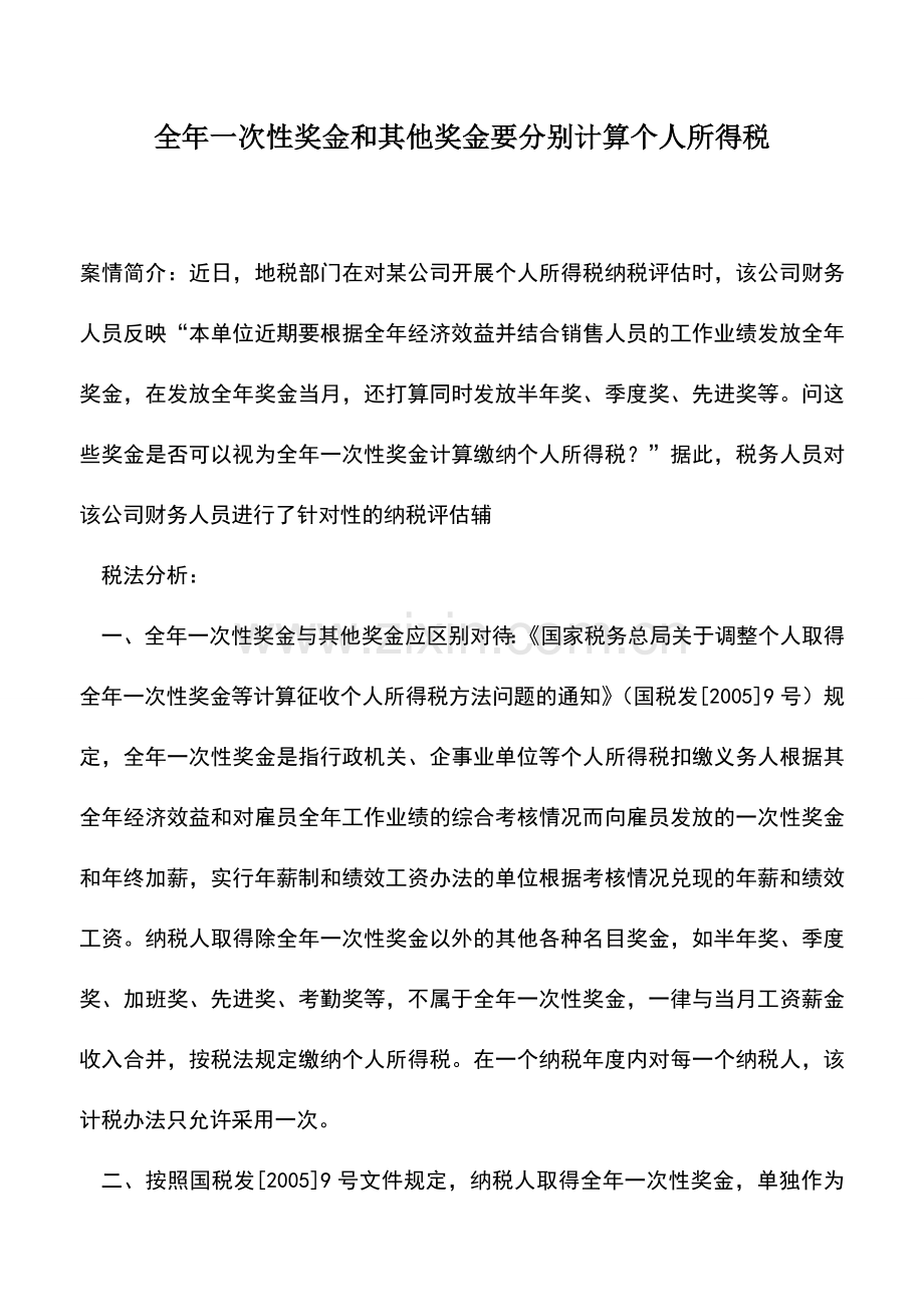 会计实务：全年一次性奖金和其他奖金要分别计算个人所得税.doc_第1页