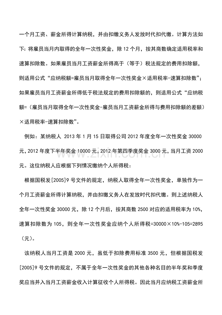 会计实务：全年一次性奖金和其他奖金要分别计算个人所得税.doc_第2页