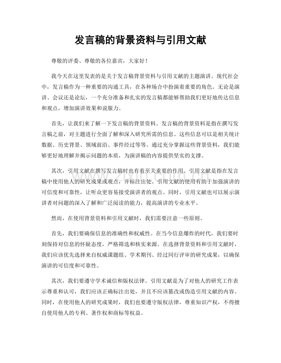 发言稿的背景资料与引用文献.docx_第1页