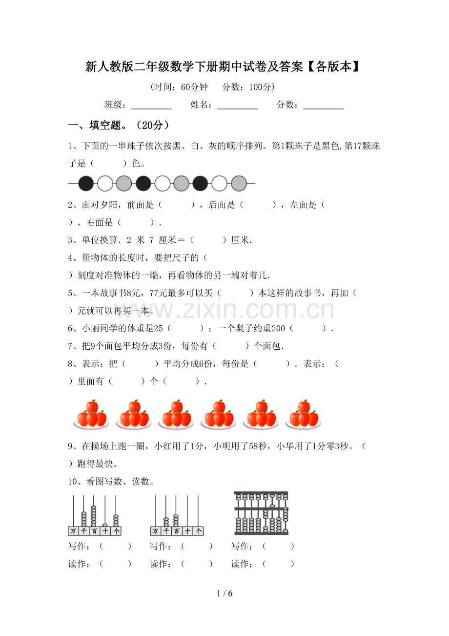 新人教版二年级数学下册期中试卷及答案【各版本】.doc_第1页