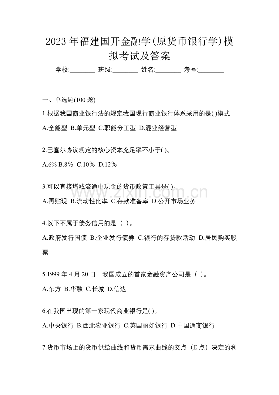2023年福建国开金融学(原货币银行学)模拟考试及答案.docx_第1页