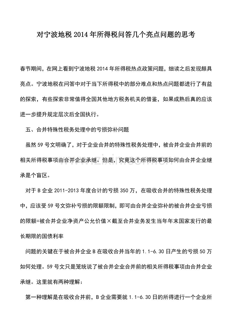 会计实务：对宁波地税2014年所得税问答几个亮点问题的思考-1.doc_第1页