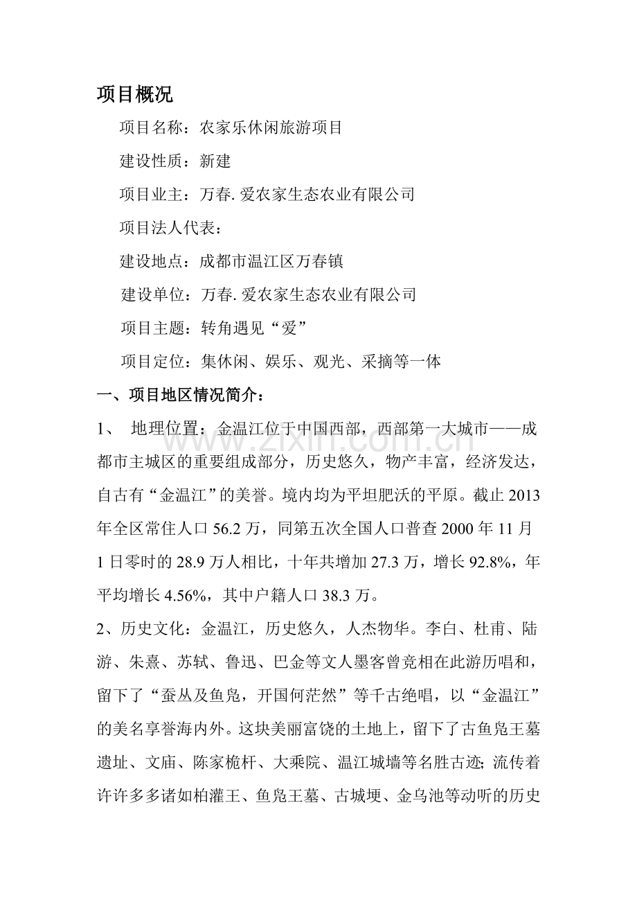 农家乐休闲旅游项目可行性论证报告.doc_第1页