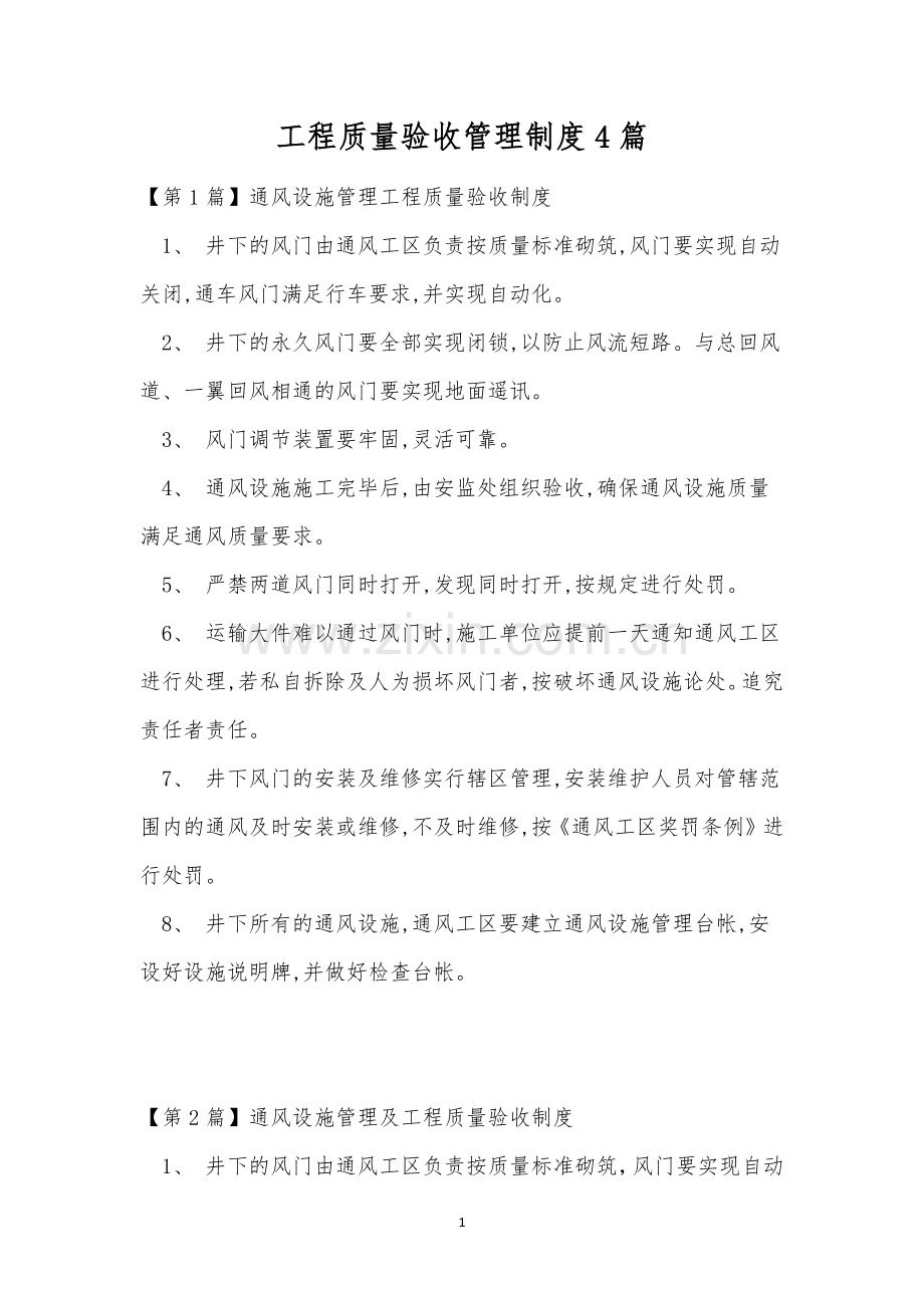 工程质量验收管理制度4篇.docx_第1页