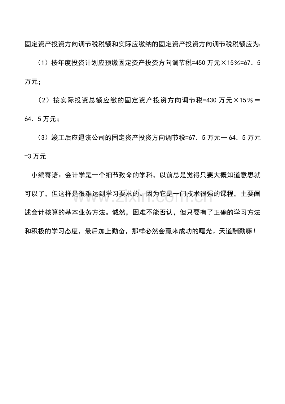 会计实务：固定资产投资方向调节税应纳税额计算.doc_第2页