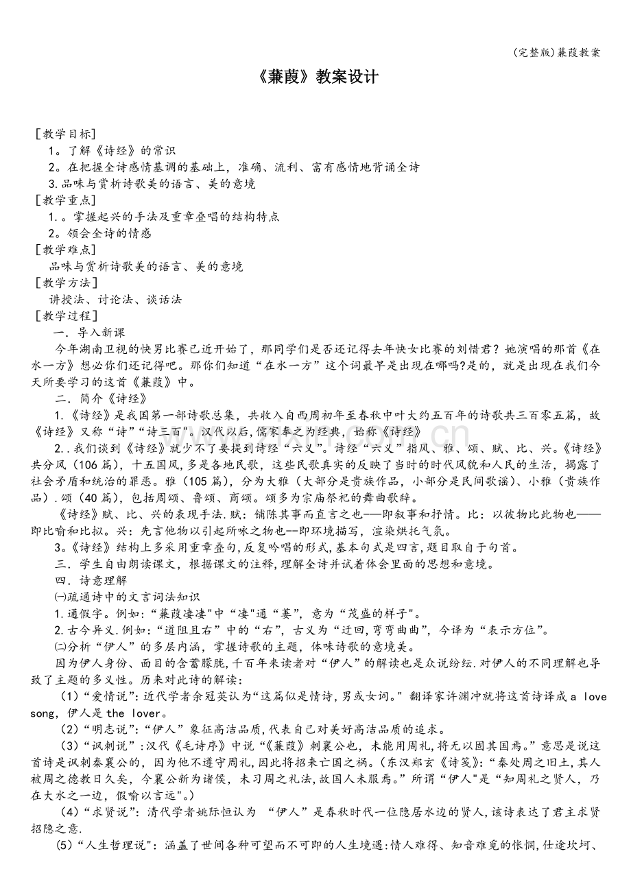 蒹葭教案.doc_第1页