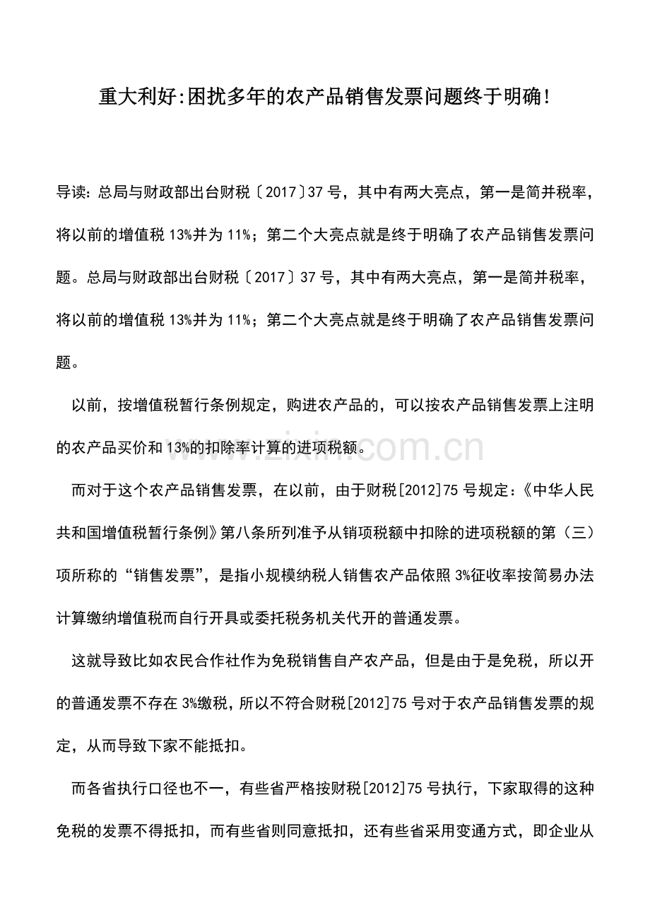会计实务：重大利好-困扰多年的农产品销售发票问题终于明确!.doc_第1页