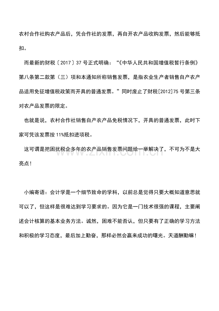 会计实务：重大利好-困扰多年的农产品销售发票问题终于明确!.doc_第2页
