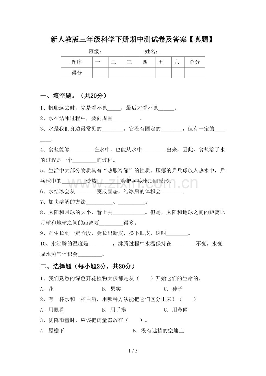 新人教版三年级科学下册期中测试卷及答案【真题】.doc_第1页