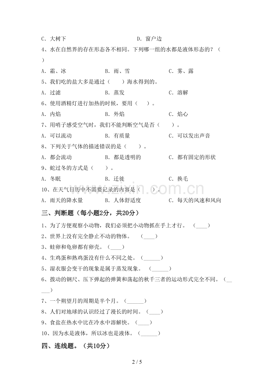 新人教版三年级科学下册期中测试卷及答案【真题】.doc_第2页