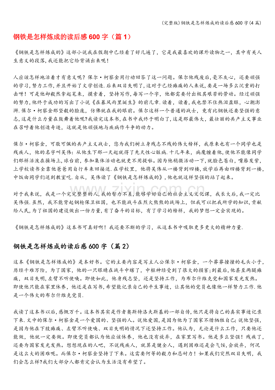 钢铁是怎样炼成的读后感600字(4篇).doc_第1页