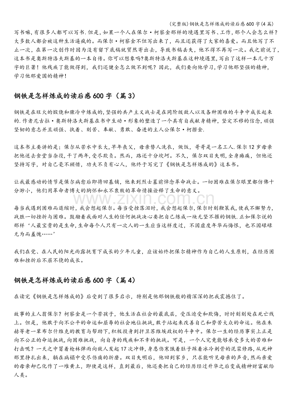 钢铁是怎样炼成的读后感600字(4篇).doc_第2页