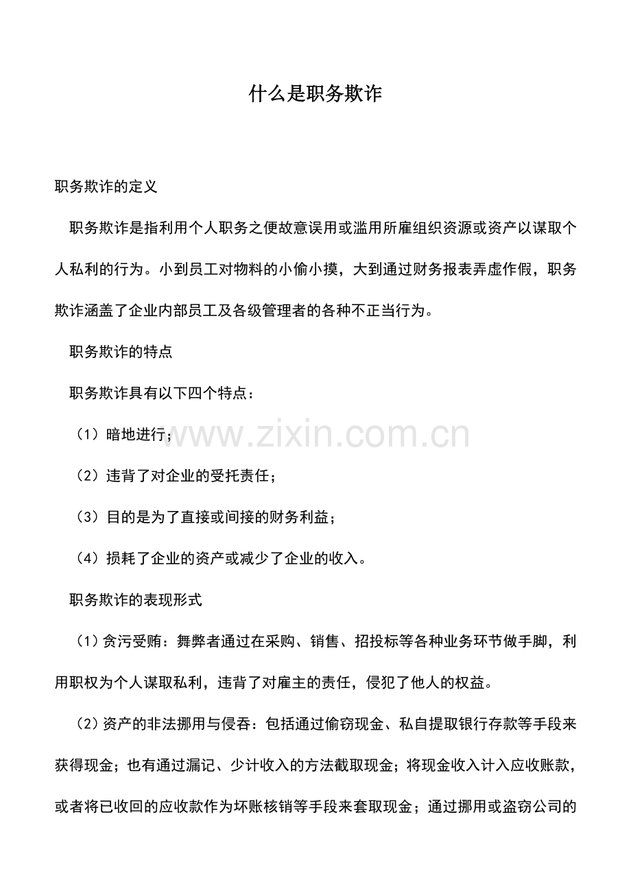 会计实务：什么是职务欺诈.doc_第1页