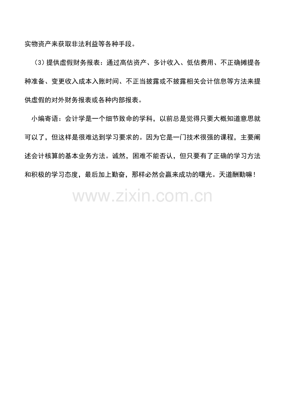 会计实务：什么是职务欺诈.doc_第2页