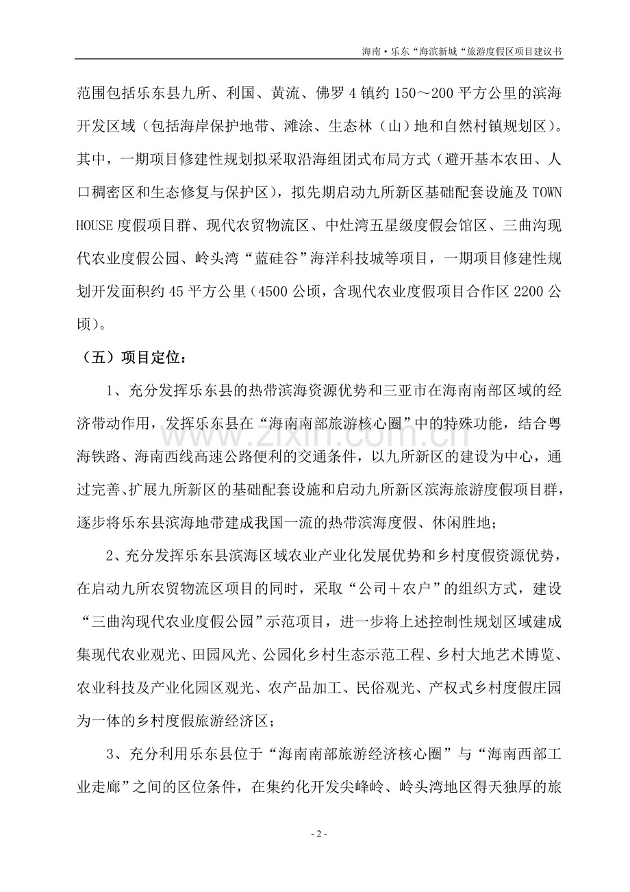 乐东海滨新城旅游度假区项目可行性研究报告.doc_第2页