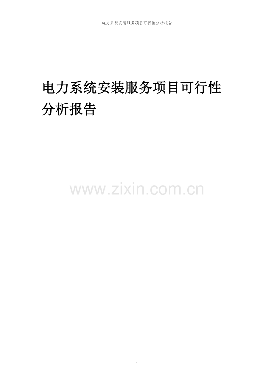 2023年电力系统安装服务项目可行性分析报告.docx_第1页