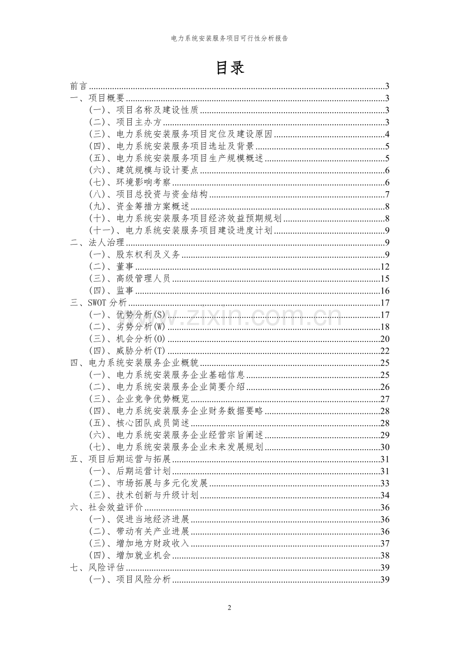 2023年电力系统安装服务项目可行性分析报告.docx_第2页