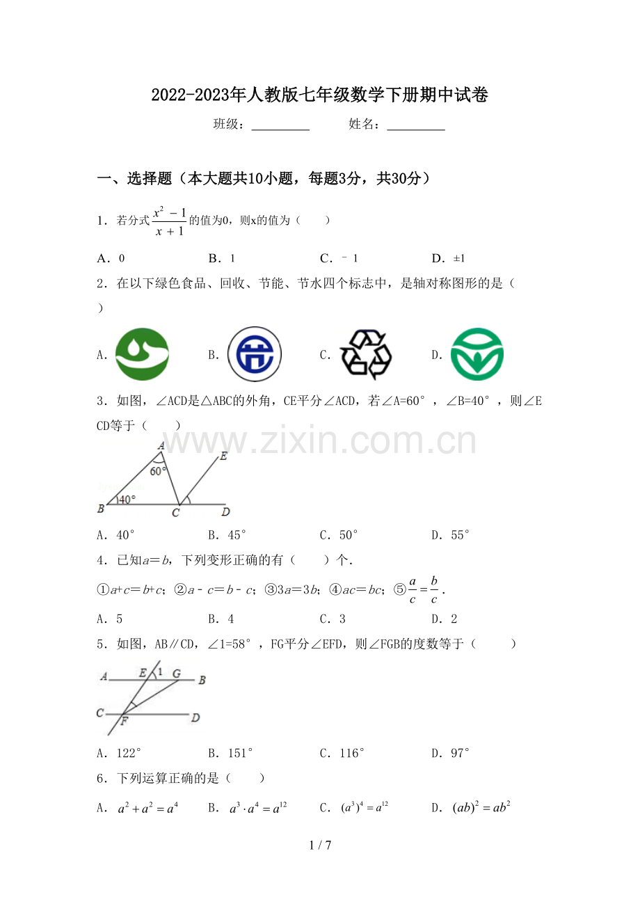 2022-2023年人教版七年级数学下册期中试卷.doc_第1页