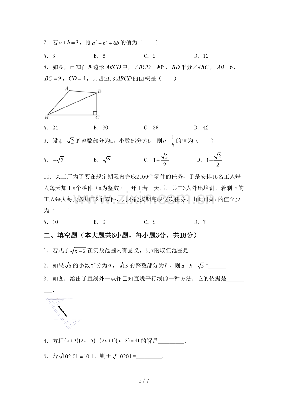 2022-2023年人教版七年级数学下册期中试卷.doc_第2页