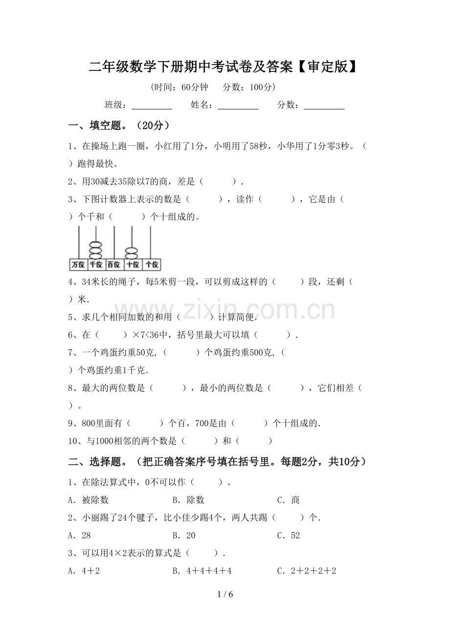 二年级数学下册期中考试卷及答案【审定版】.doc_第1页