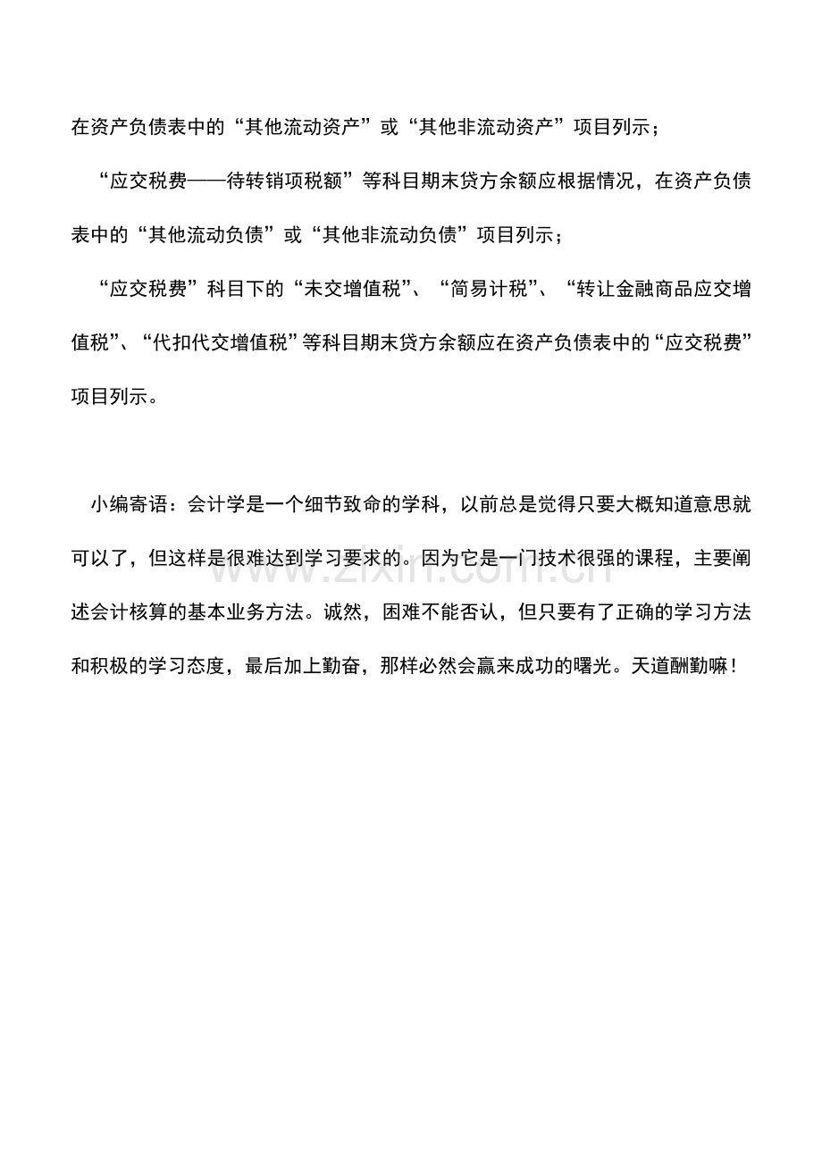 会计实务：一般纳税人的增值税在财务报表中的相关列示.doc_第2页