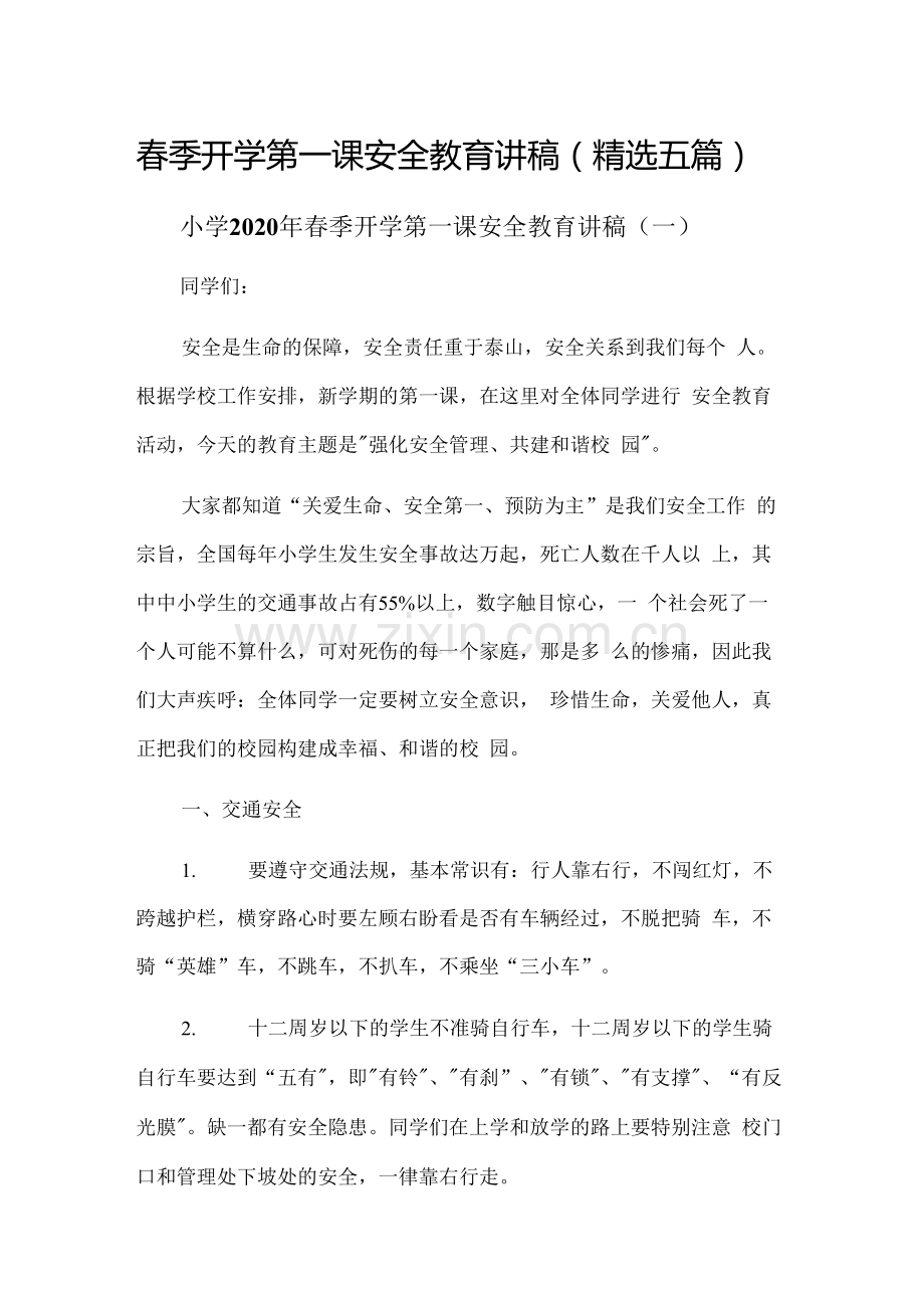 春季开学第一课安全教育讲稿(五篇).docx_第1页