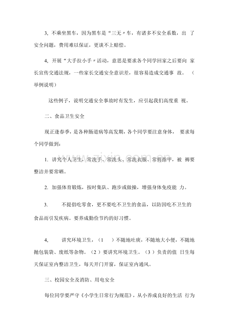 春季开学第一课安全教育讲稿(五篇).docx_第2页