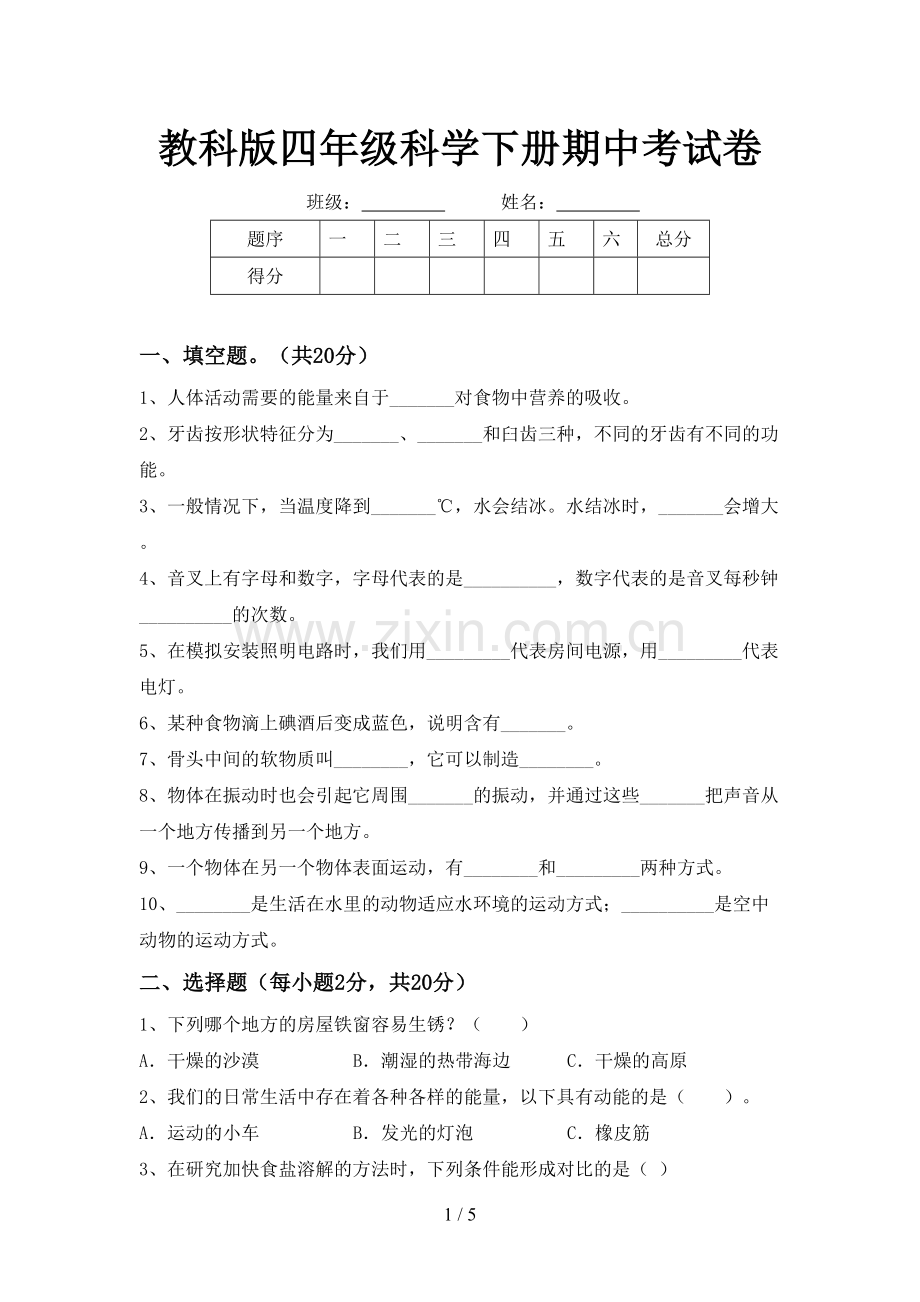教科版四年级科学下册期中考试卷.doc_第1页
