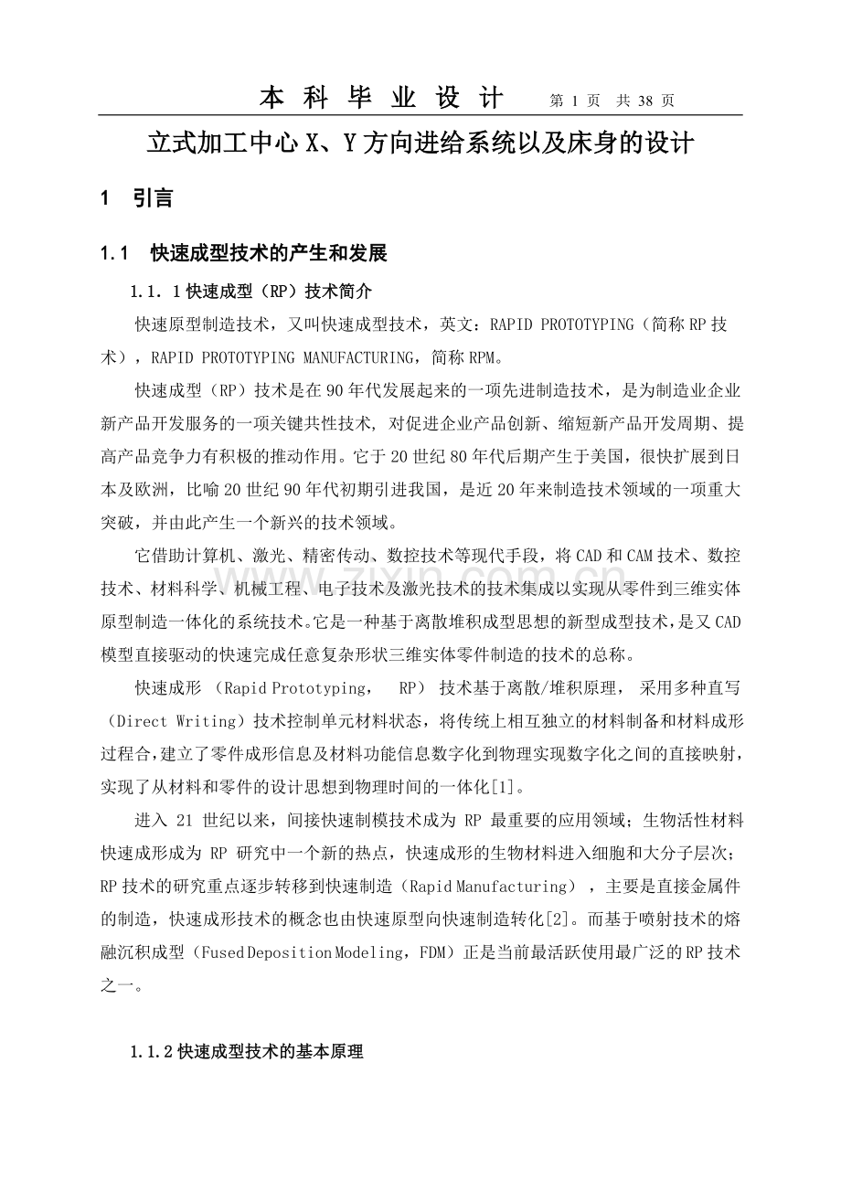 立式加工中心x、y方向进给系统以及床身的设计正文.doc_第1页