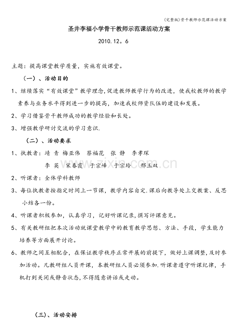 骨干教师示范课活动方案.doc_第1页