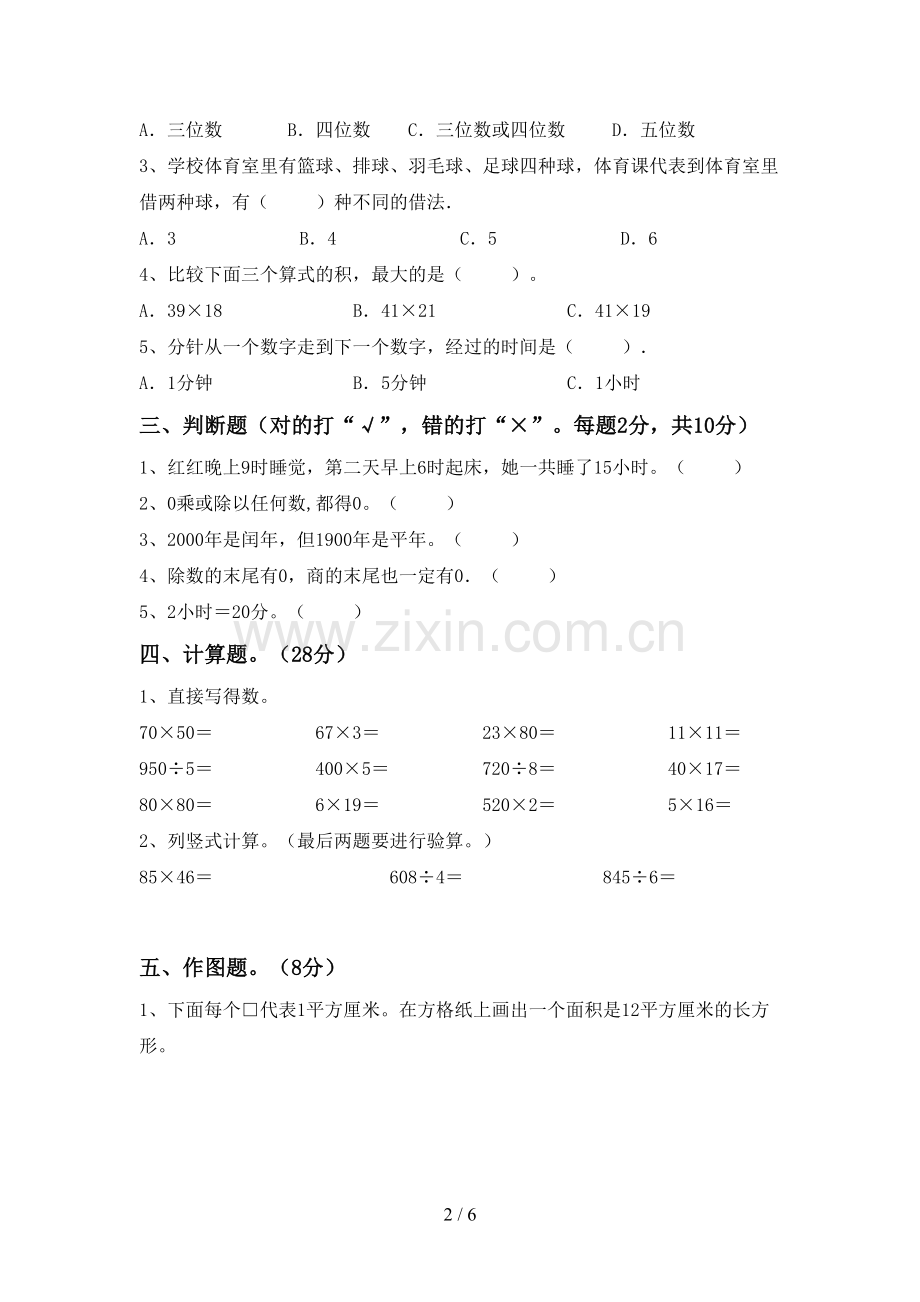2022-2023年人教版三年级数学下册期中试卷.doc_第2页