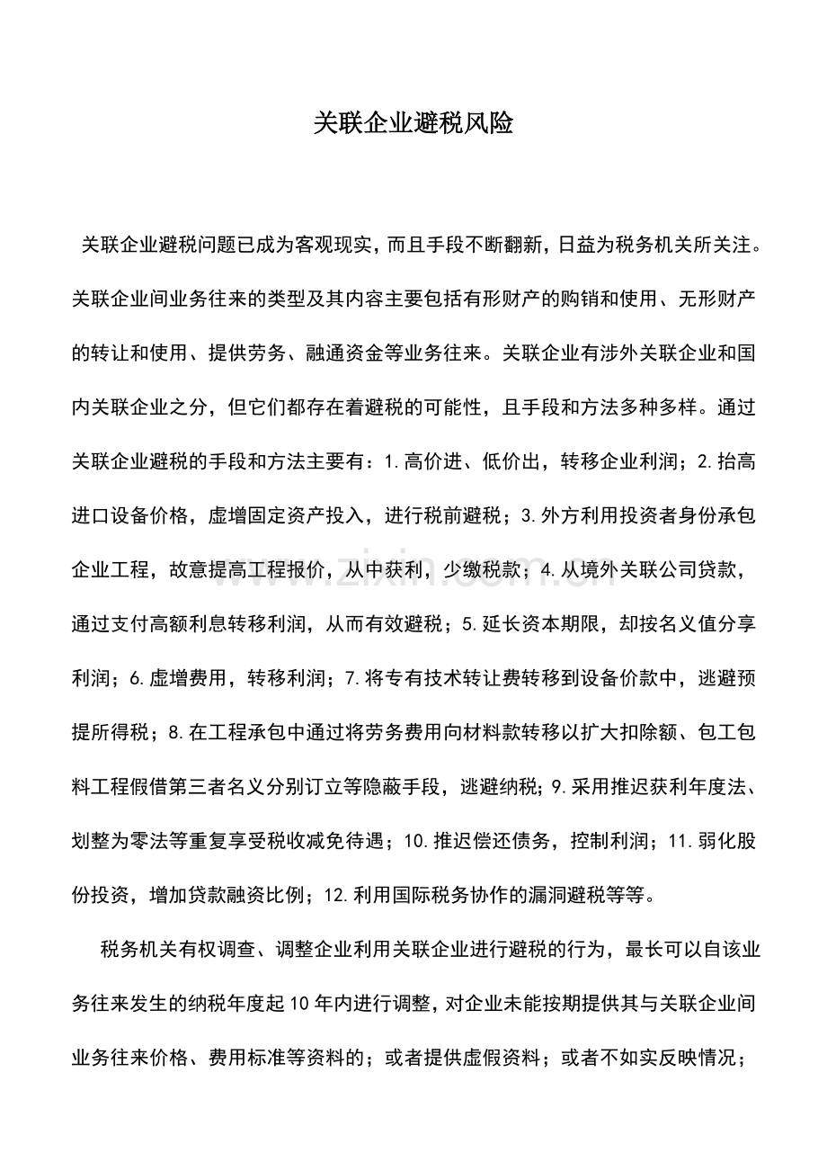 会计实务：关联企业避税风险.doc_第1页