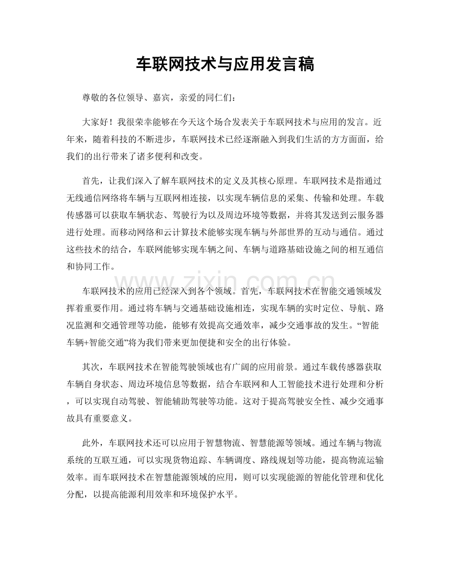 车联网技术与应用发言稿.docx_第1页