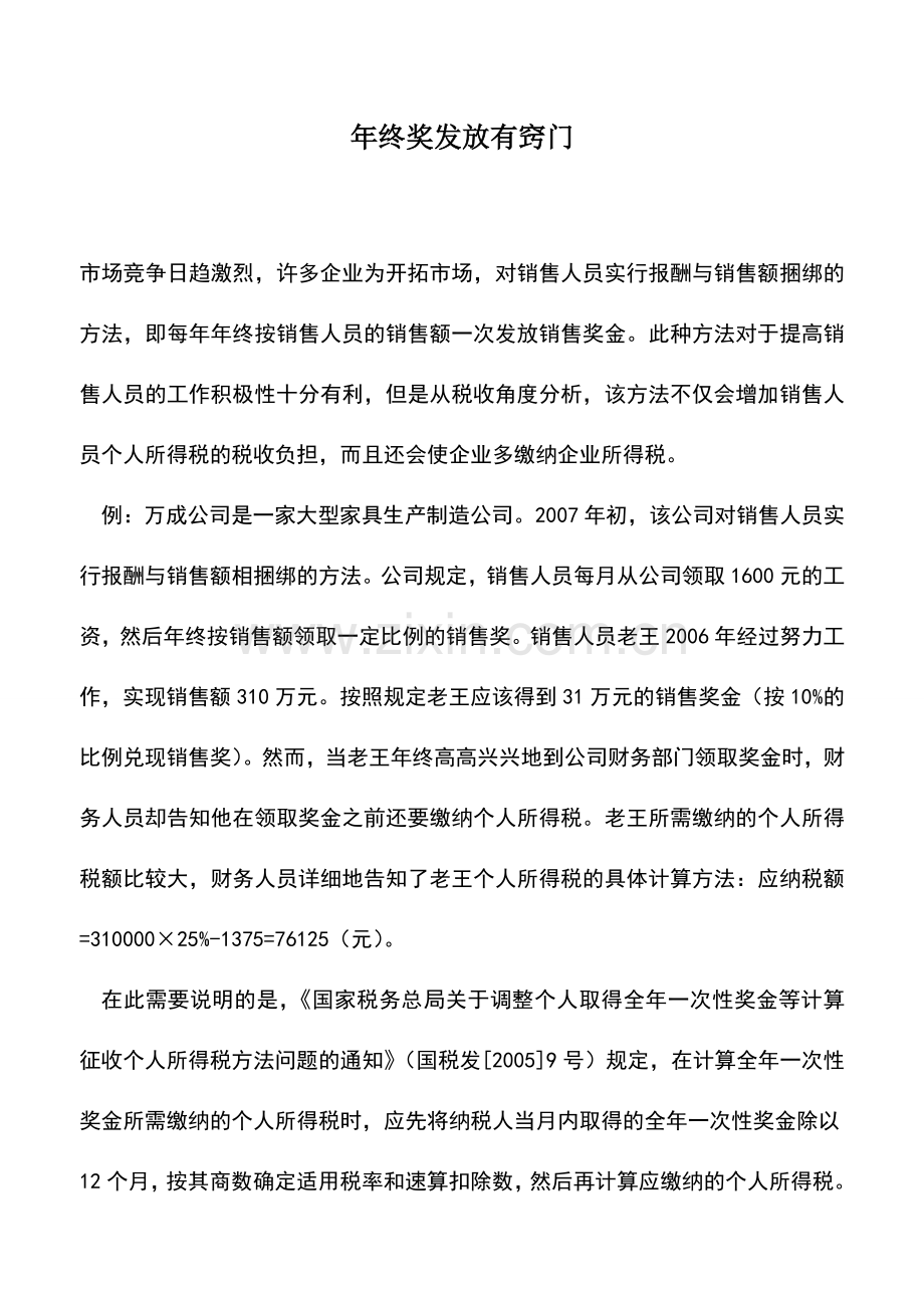 会计实务：年终奖发放有窍门-0.doc_第1页
