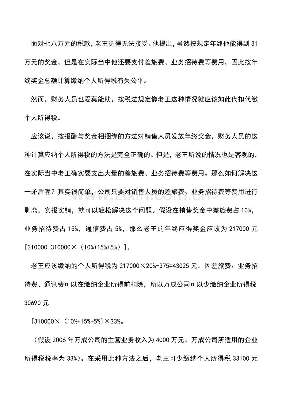 会计实务：年终奖发放有窍门-0.doc_第2页