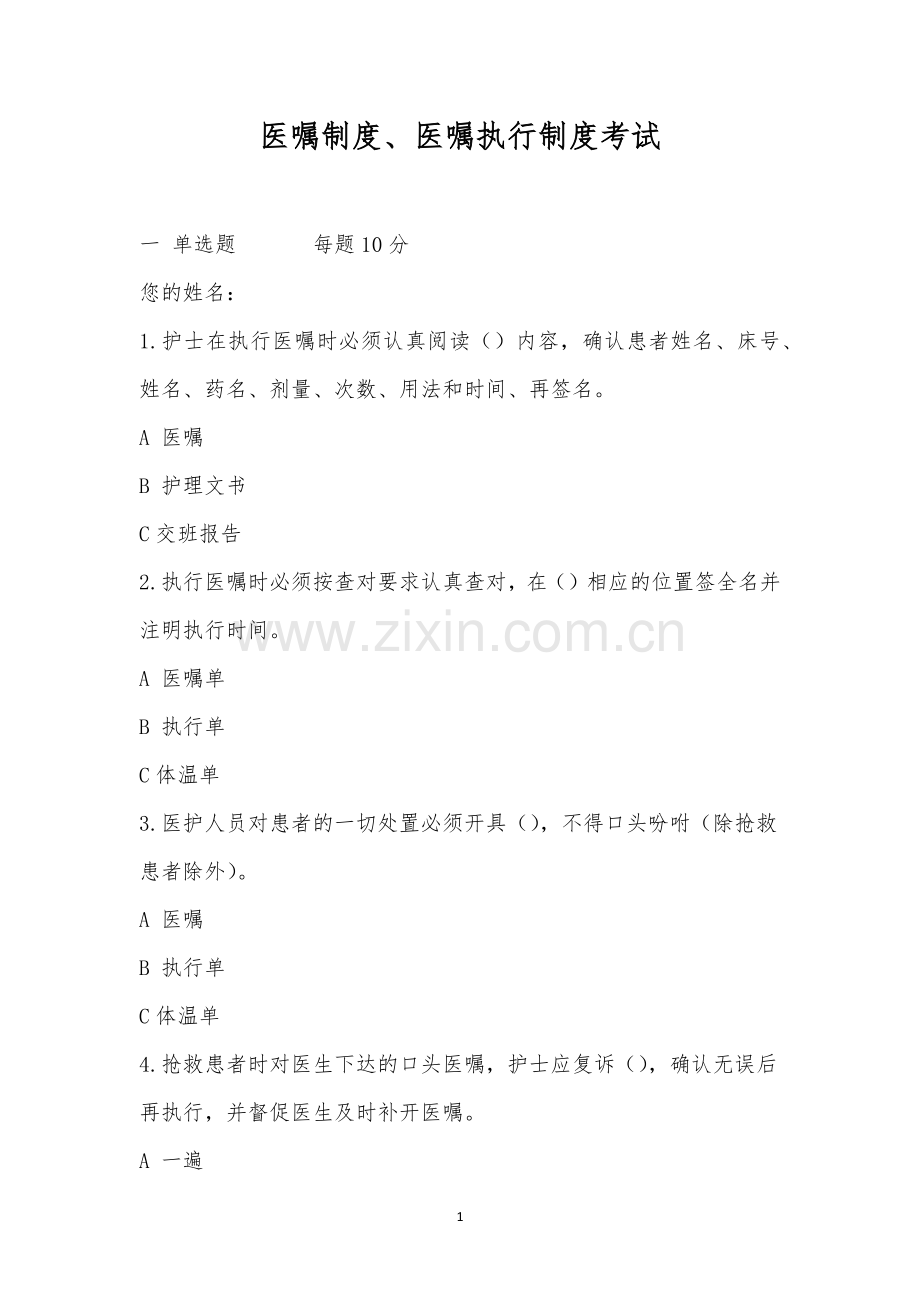 医嘱制度、医嘱执行制度考试.docx_第1页