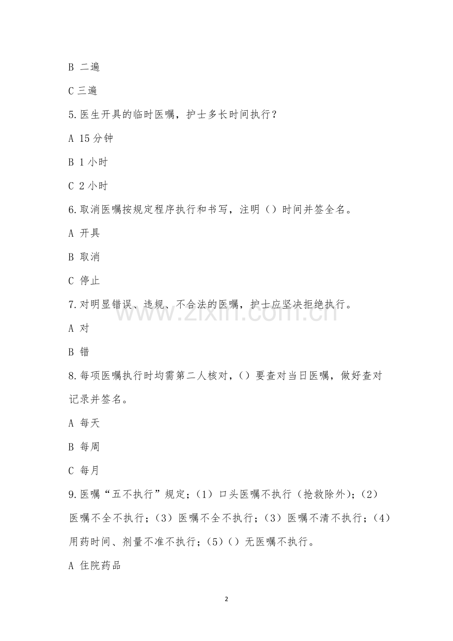 医嘱制度、医嘱执行制度考试.docx_第2页