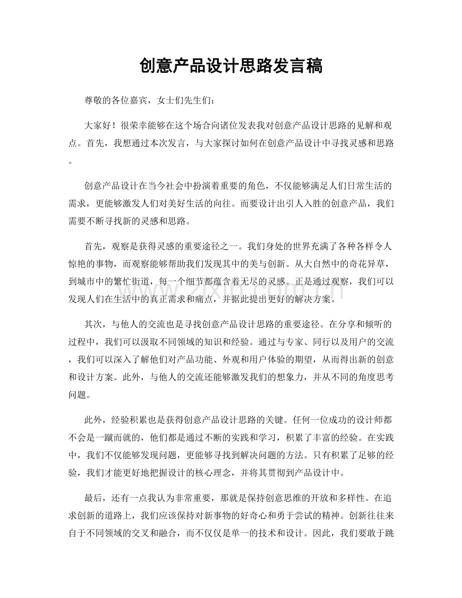 创意产品设计思路发言稿.docx_第1页