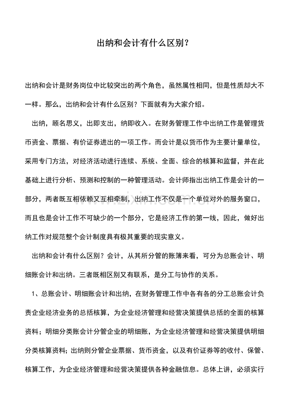 会计实务：出纳和会计有什么区别？.doc_第1页