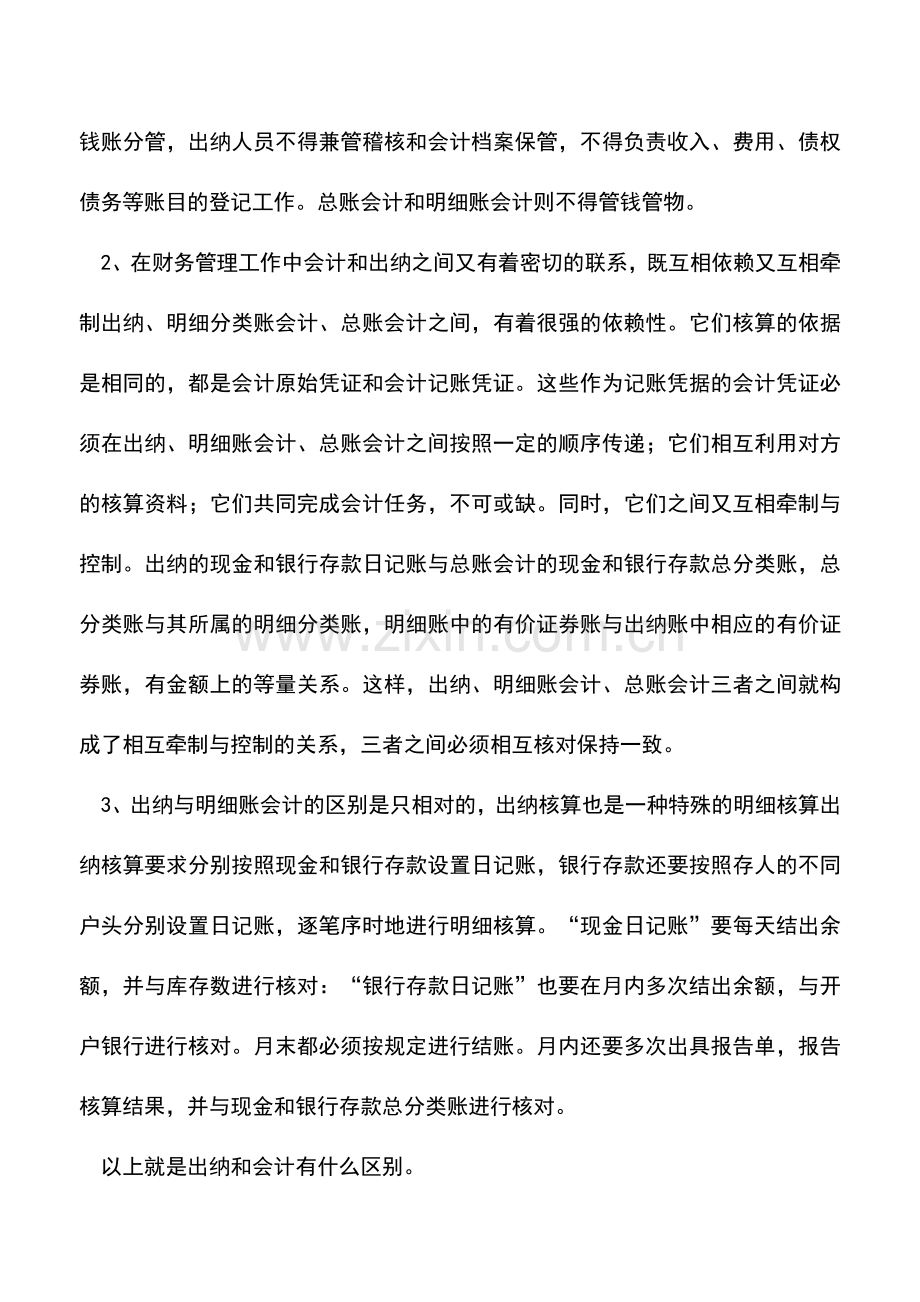 会计实务：出纳和会计有什么区别？.doc_第2页