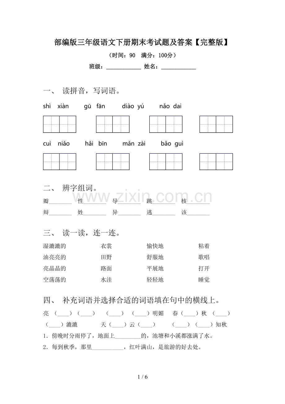 部编版三年级语文下册期末考试题及答案.doc_第1页