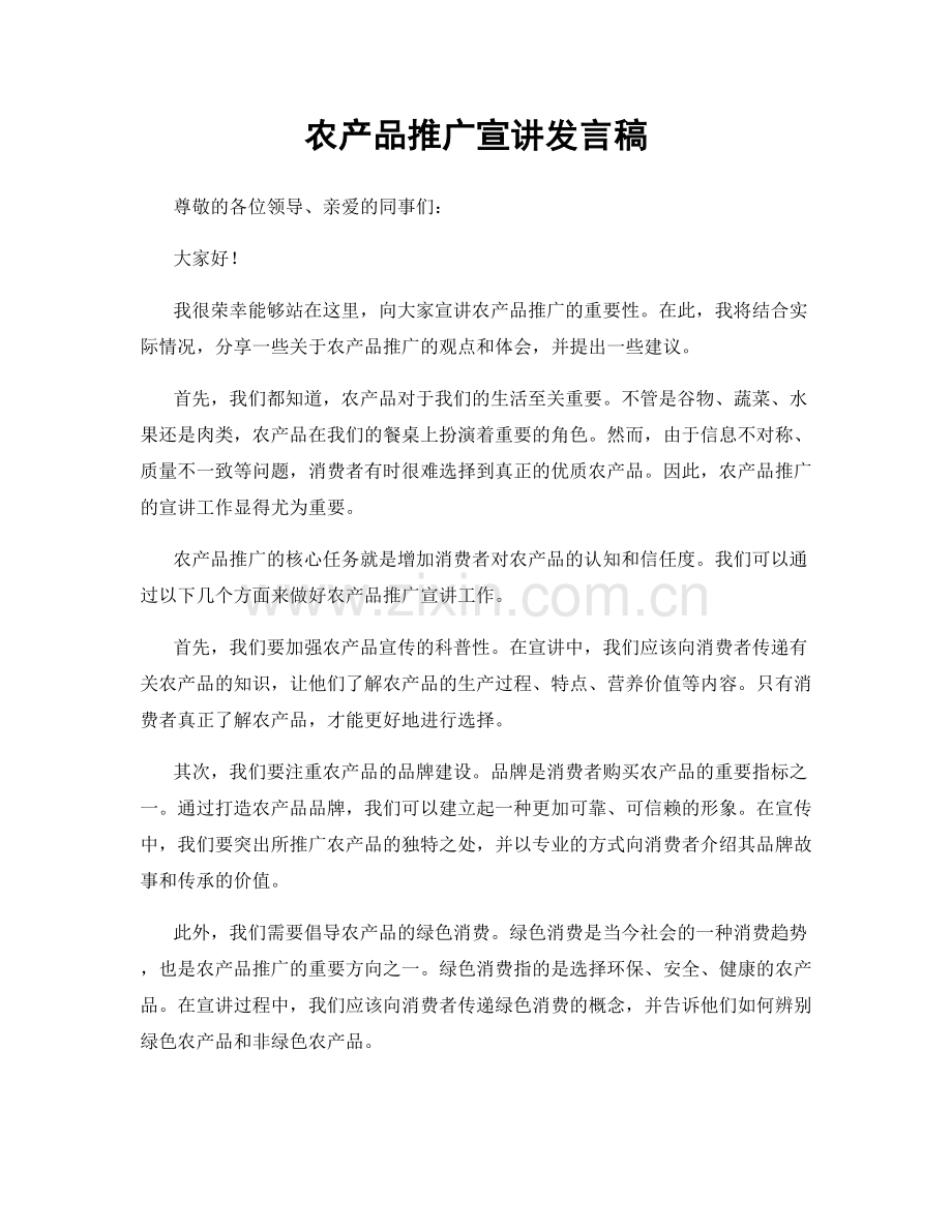 农产品推广宣讲发言稿.docx_第1页