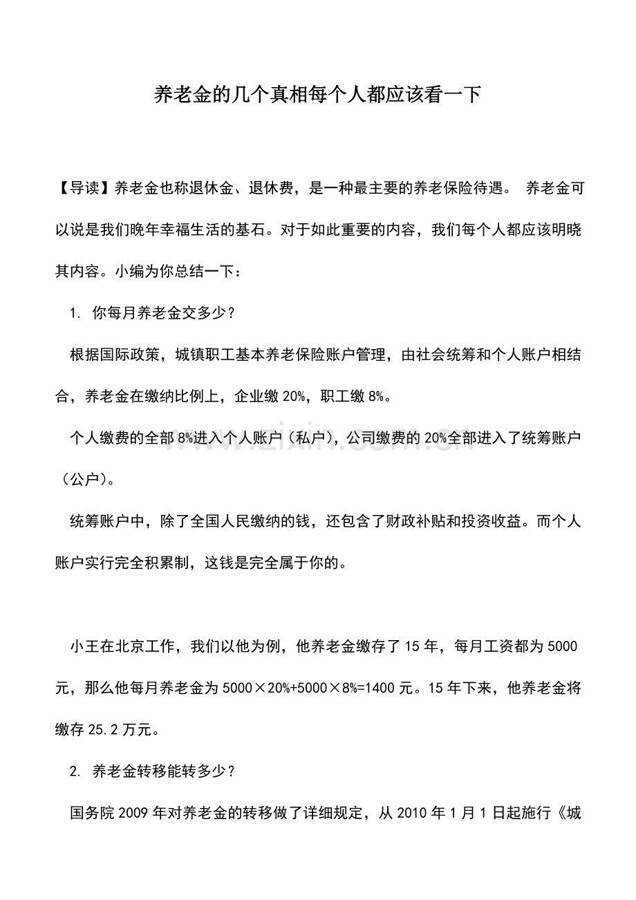 会计实务：养老金的几个真相每个人都应该看一下.doc_第1页