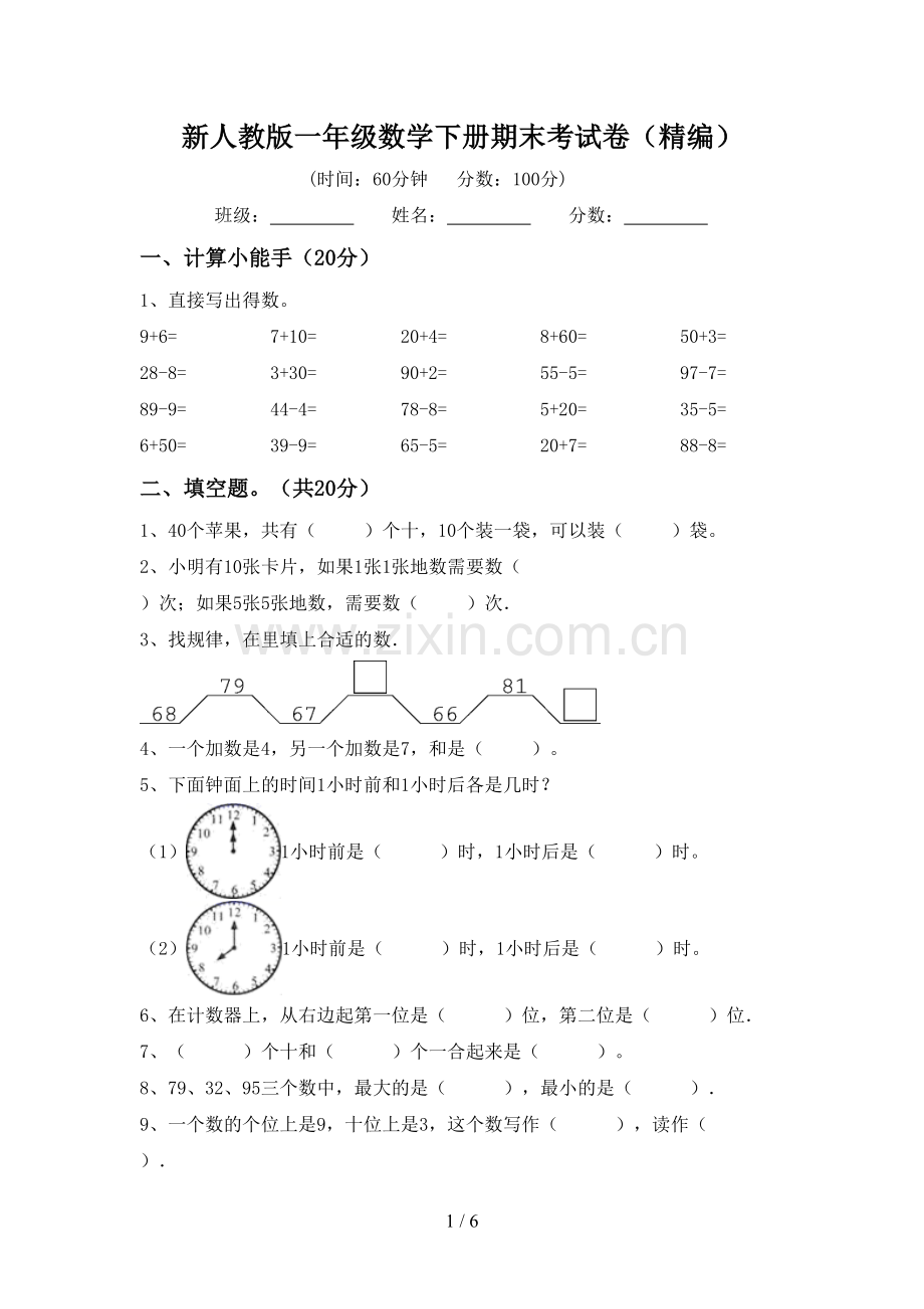 新人教版一年级数学下册期末考试卷(精编).doc_第1页