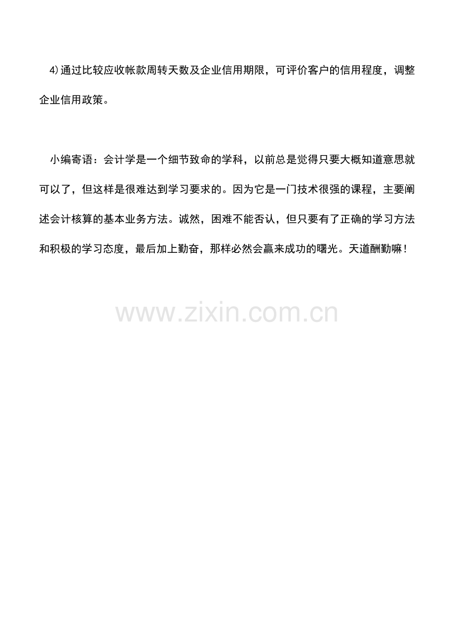 会计实务：应收帐款周转率计算公式应用.doc_第2页