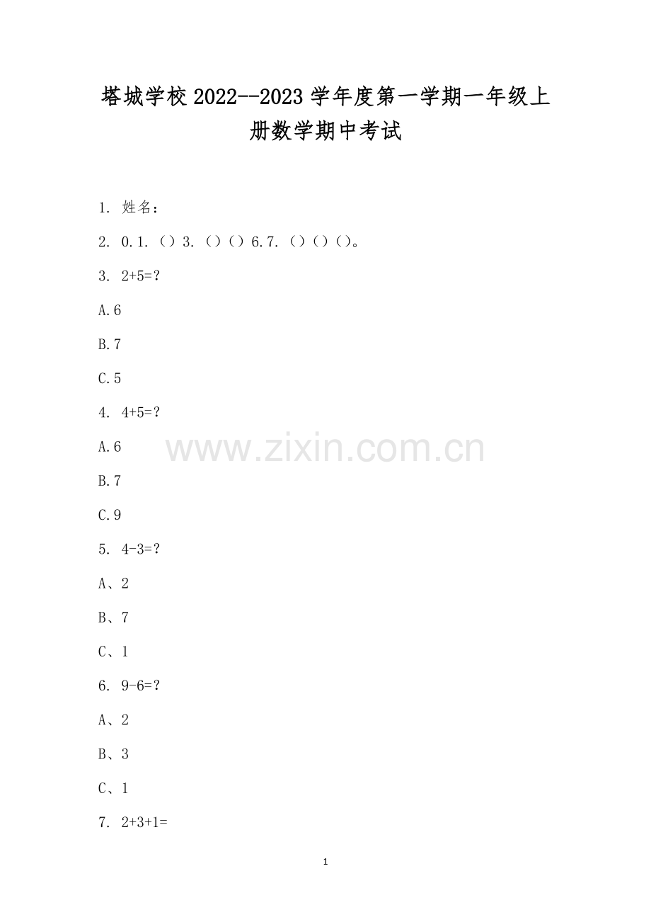 塔城学校2022--2023学年度第一学期一年级上册数学期中考试.docx_第1页